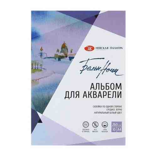 Завод художественных красок «Невская палитра» Альбом для Акварели, хлопок 70%, А4, ЗХК «Белые ночи», 10 листов, 260 г/м?, склейка среднее зерно арт. 1429906668